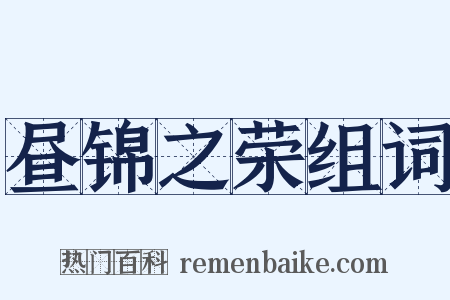 昼锦之荣组词是什么意思的图片